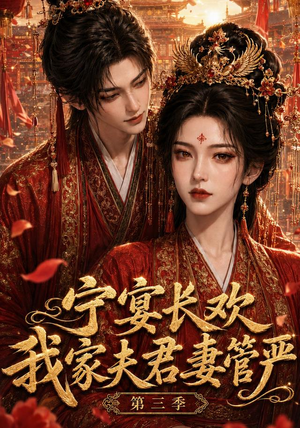 宁宴长欢,我家夫君妻管严第三季(77集) 宁宴长欢,我家夫君妻管严第三季(77集)短剧精彩推荐