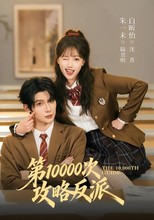 第10000次攻略反派(81集) 第10000次攻略反派(81集)免费短剧片段