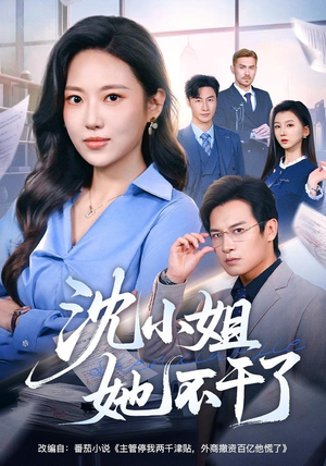 沈小姐她不干了(60集) 沈小姐她不干了(60集)最新热播短剧