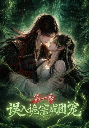 误入诡宗成团宠第一季(77集) 误入诡宗成团宠第一季(77集)精彩的网络短剧