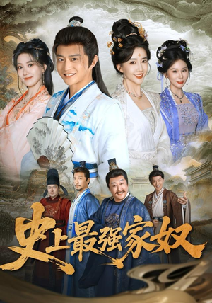 史上最强家奴(81集) 史上最强家奴(81集)最火短剧热播中