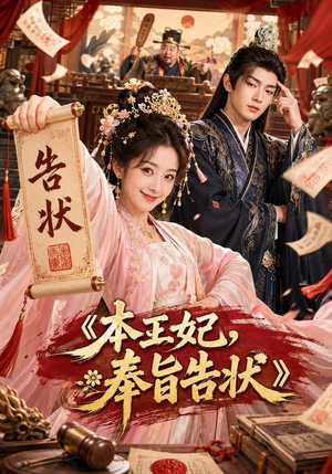 本王妃,奉旨告状(28集) 本王妃,奉旨告状(28集)超好看短剧推荐