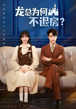 龙总为何不退房(102集) 龙总为何不退房(102集)1-102集