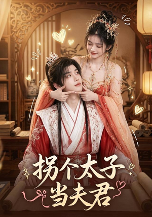 拐个太子当夫君(33集) 拐个太子当夫君(33集)精彩短剧追不停