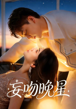 妄吻晚星(78集) 妄吻晚星(78集)上热门短剧