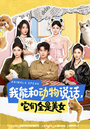 我能和动物说话,它们全是美女(81集) 我能和动物说话,它们全是美女(81集)番茄免费短剧
