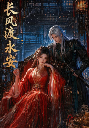 长风渡永安(50集) 长风渡永安(50集)好看的短剧推荐