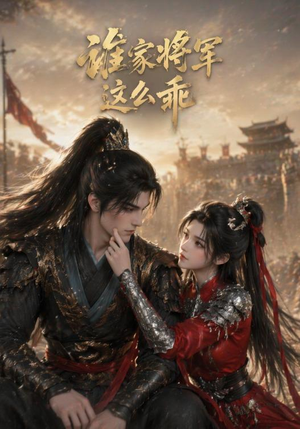 谁家将军这么乖(31集) 谁家将军这么乖(31集)短剧全集大结局