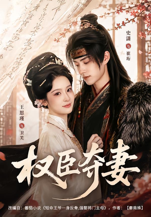 权臣夺妻(68集) 权臣夺妻(68集)短剧排行榜