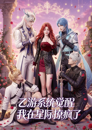 乙游系统觉醒,我在星际撩疯了(179集) 乙游系统觉醒,我在星际撩疯了(179集)海量资源免费看