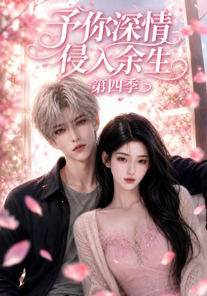 予你深情侵入余生第四季(78集) 予你深情侵入余生第四季(78集)热门短剧又来了