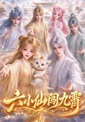 六小仙闯九霄(66集) 六小仙闯九霄(66集)百度在线观看