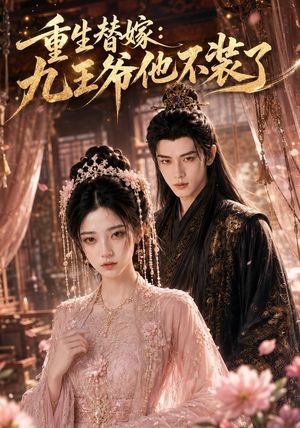 重生替嫁:九王爷他不装了(60集) 重生替嫁:九王爷他不装了(60集)好看的短剧来了