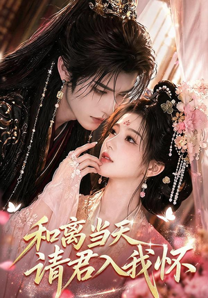 和离当天请君入我怀(81集) 和离当天请君入我怀(81集)集免费看短剧