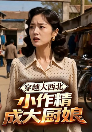 穿越大西北,小作精成大厨娘(80集) 穿越大西北,小作精成大厨娘(80集)追风的女孩短剧