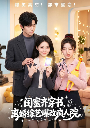 闺蜜齐穿书,离婚综艺爆改疯人院(60集) 闺蜜齐穿书,离婚综艺爆改疯人院(60集)短剧推荐更新中