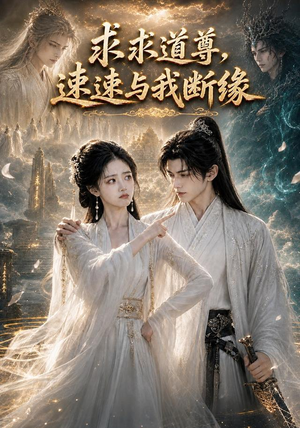 求求道尊,速速与我断缘!(84集) 求求道尊,速速与我断缘!(84集)热门了短剧