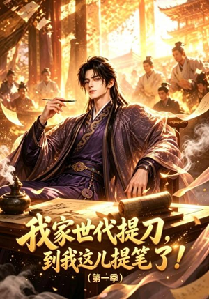 我家世代提刀,到我这儿提笔了(第一季)(90集) 我家世代提刀,到我这儿提笔了(第一季)(90集)好看的国产短剧