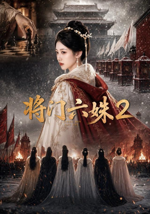 将门六妹2(19集) 将门六妹2(19集)免费短剧片段