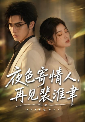 夜色寄情人,再见裴准聿(66集) 夜色寄情人,再见裴准聿(66集)短剧热门推荐