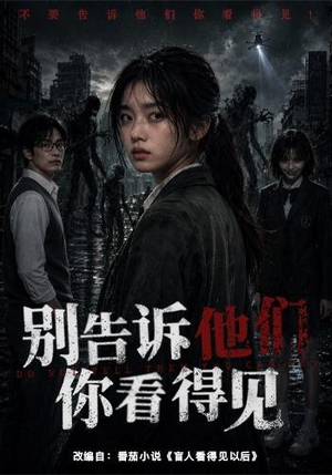 别告诉他们你看得见(51集) 别告诉他们你看得见(51集)精彩好看短剧