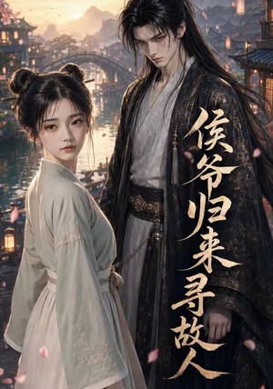 侯爷归来寻故人(50集) 侯爷归来寻故人(50集)免费版
