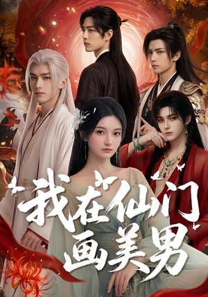 我在仙门画美男(72集) 我在仙门画美男(72集)好短剧分享