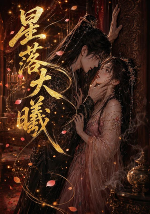 星落大曦(46集) 星落大曦(46集)在线看免费版