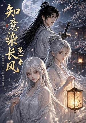 知意染长风第一季(100集) 知意染长风第一季(100集)短剧热门推荐