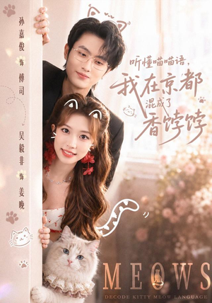听懂喵喵语,我在京都混成了香饽饽(50集) 听懂喵喵语,我在京都混成了香饽饽(50集)热门短剧分享
