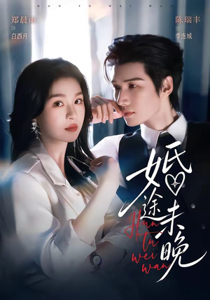 婚途未晚(83集) 婚途未晚(83集)百亿短剧抢先看