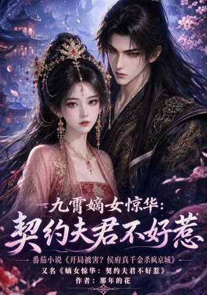 九霄嫡女惊华:契约夫君不好惹(105集) 九霄嫡女惊华:契约夫君不好惹(105集)短剧热门合集