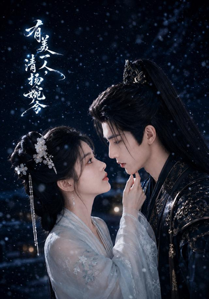有美一人,清扬婉兮(60集) 有美一人,清扬婉兮(60集)短剧在线观看