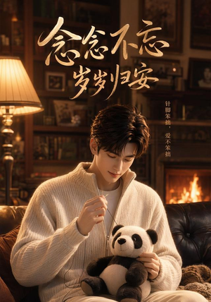 念念不忘岁岁归安(57集) 念念不忘岁岁归安(57集)古装短剧热播