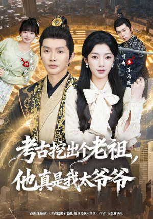 考古挖出个老祖,他真是我太爷爷(82集) 考古挖出个老祖,他真是我太爷爷(82集)大结局太过瘾了