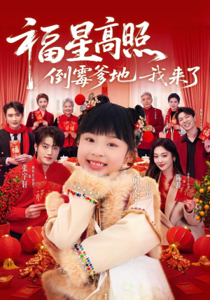 福星高照:倒霉爹地我来了(100集) 福星高照:倒霉爹地我来了(100集)这短剧太好看了