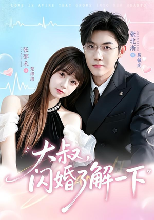 大叔,闪婚了解一下(76集) 大叔,闪婚了解一下(76集)全集完整版
