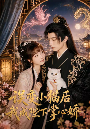 误变小猫后我成陛下掌心娇(60集) 误变小猫后我成陛下掌心娇(60集)古装短剧热播