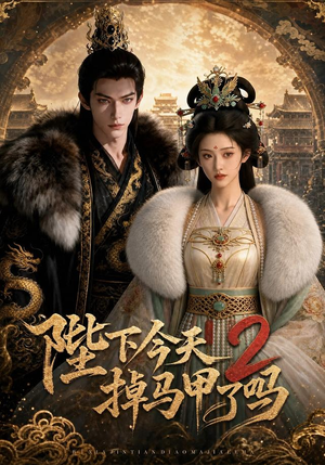 陛下今天掉马甲了吗2(87集) 陛下今天掉马甲了吗2(87集)剧情简介