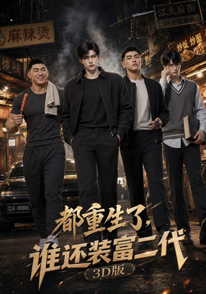 都重生了,谁还装富二代3D版(99集) 都重生了,谁还装富二代3D版(99集)大结局