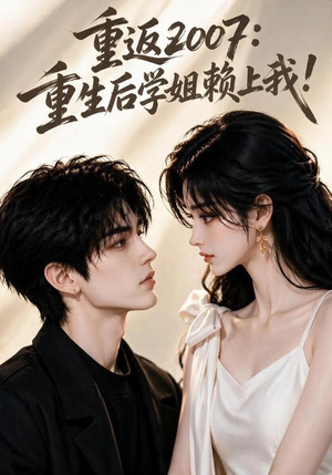 重返2007:重生后学姐赖上我!(98集) 重返2007:重生后学姐赖上我!(98集)热门短剧排行榜