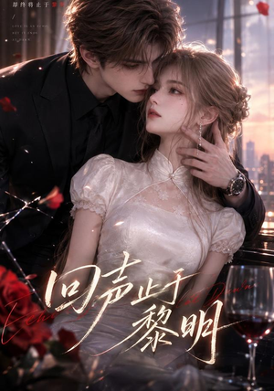回声止于黎明(57集) 回声止于黎明(57集)短剧演员排行榜
