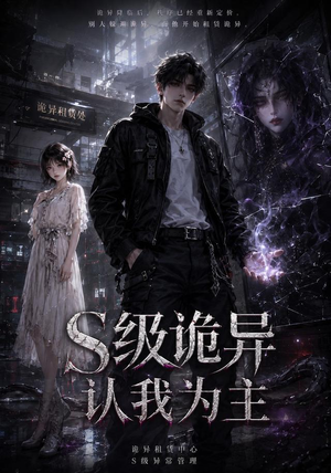S级诡异认我为主(62集) S级诡异认我为主(62集)短剧热门分享