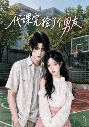 代课完捡了个男友(26集) 代课完捡了个男友(26集)推荐你们也去看