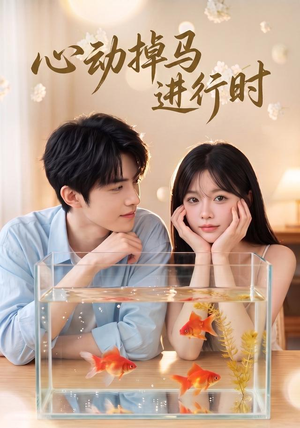 心动掉马进行时(52集) 心动掉马进行时(52集)短剧演员排行榜