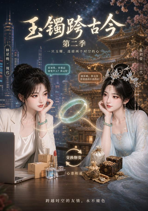 玉镯跨古今第二季(84集) 玉镯跨古今第二季(84集)第一集