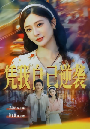 凭我自己逆袭(67集) 凭我自己逆袭(67集)短剧更新抢先看