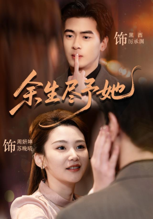 余生尽予她(44集) 余生尽予她(44集)完整版免费观看