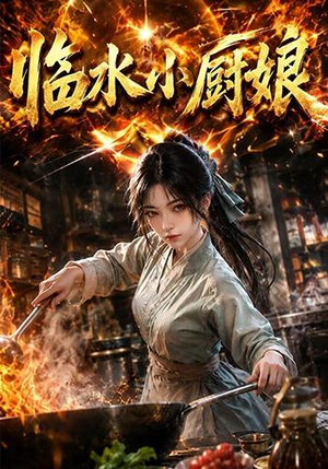临水小厨娘第一季(88集) 临水小厨娘第一季(88集)演员表