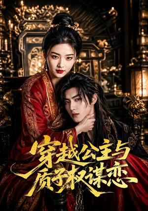 穿越公主与质子权谋恋(51集) 穿越公主与质子权谋恋(51集)360网盘观看